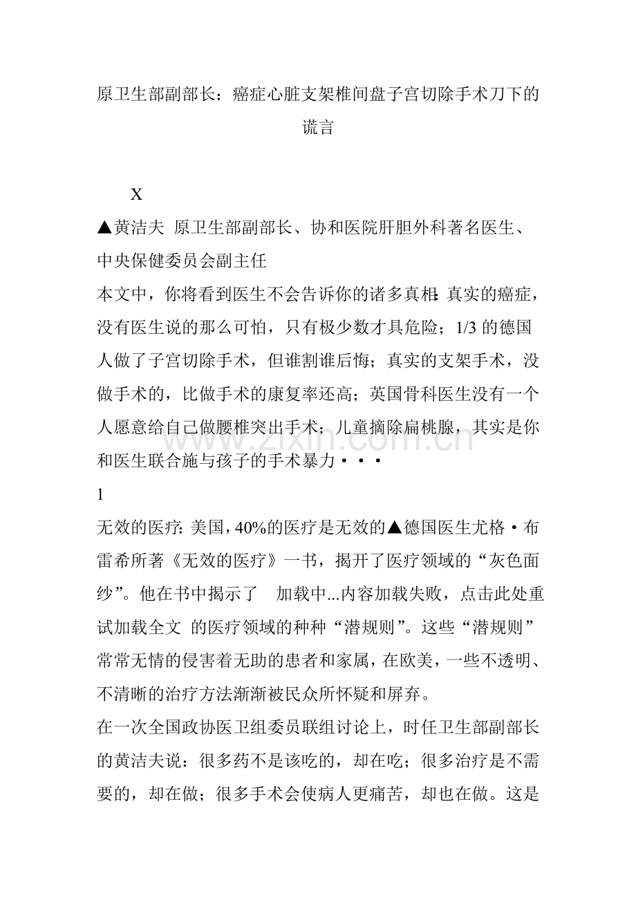 原卫生部副部长：癌症心脏支架椎间盘子宫切除手术刀下的谎言.doc_第1页