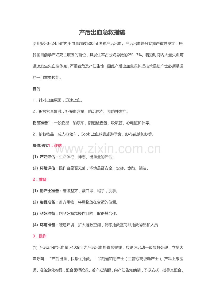 产后出血急救措施.doc_第1页