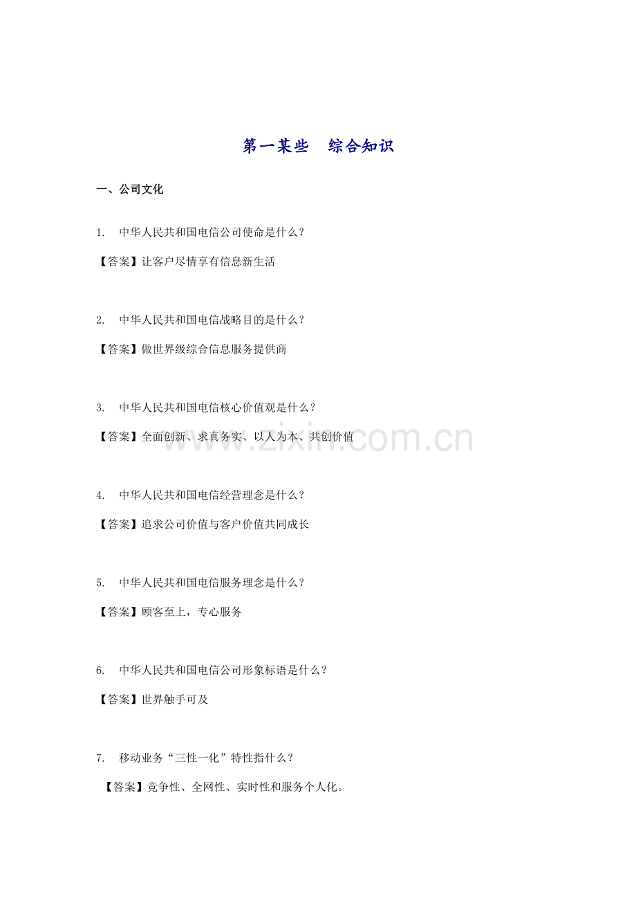 2021年电信社会招聘考试参考资料之一.doc_第2页