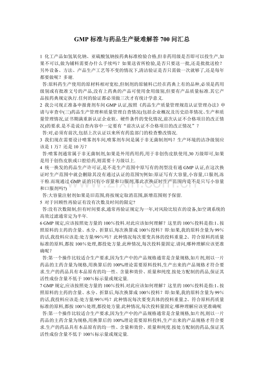 GMP标准与药品生产疑难解答700问汇总.doc_第1页