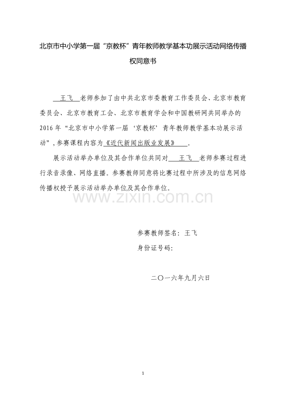 北京市中小学京教杯同意书.doc_第1页