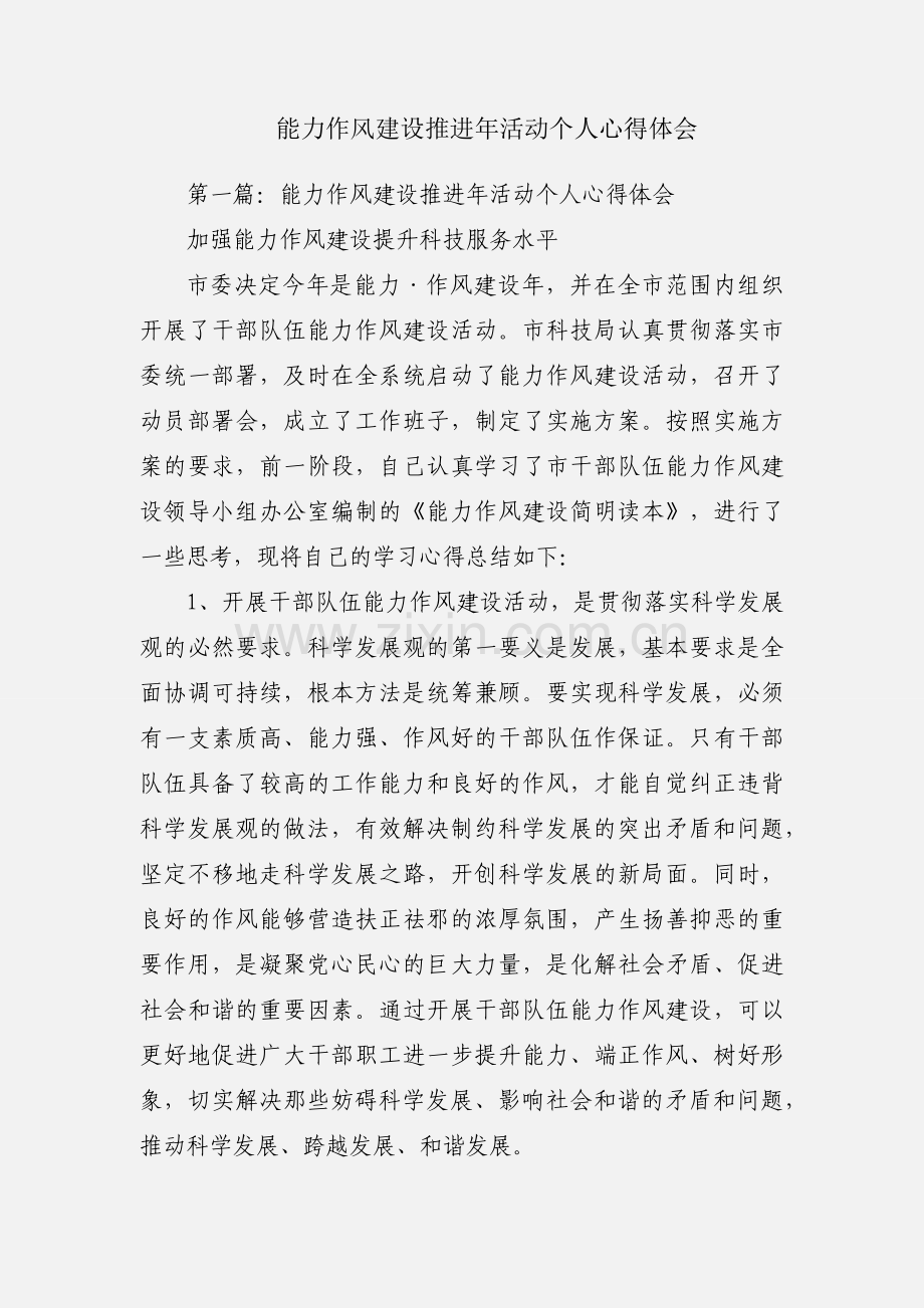 能力作风建设推进年活动个人心得体会.docx_第1页
