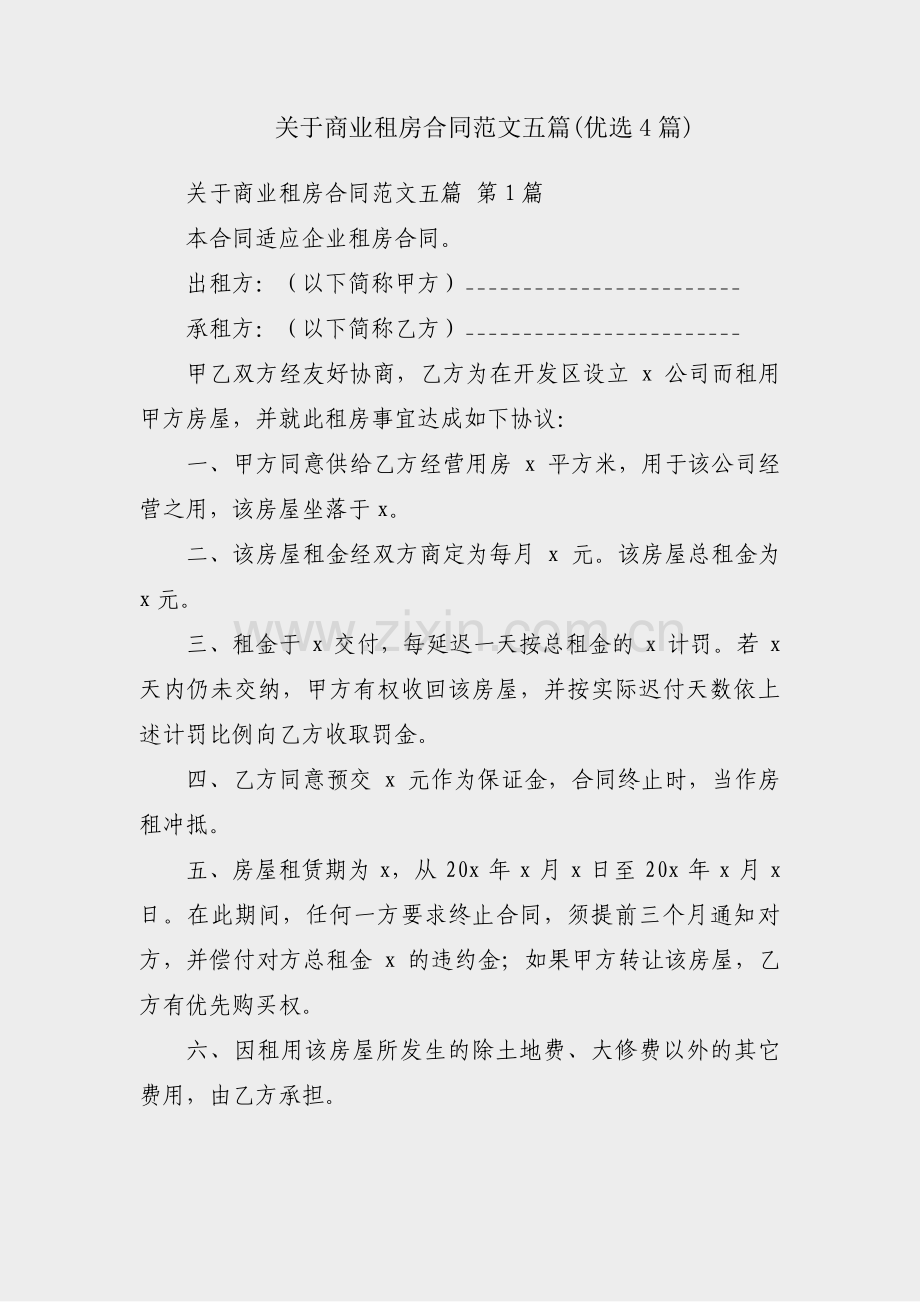 关于商业租房合同范文五篇(优选4篇).pdf_第1页
