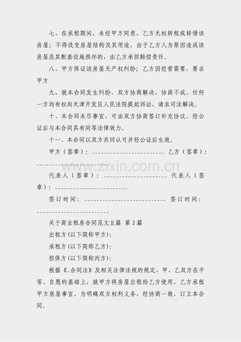 关于商业租房合同范文五篇(优选4篇).pdf_第2页