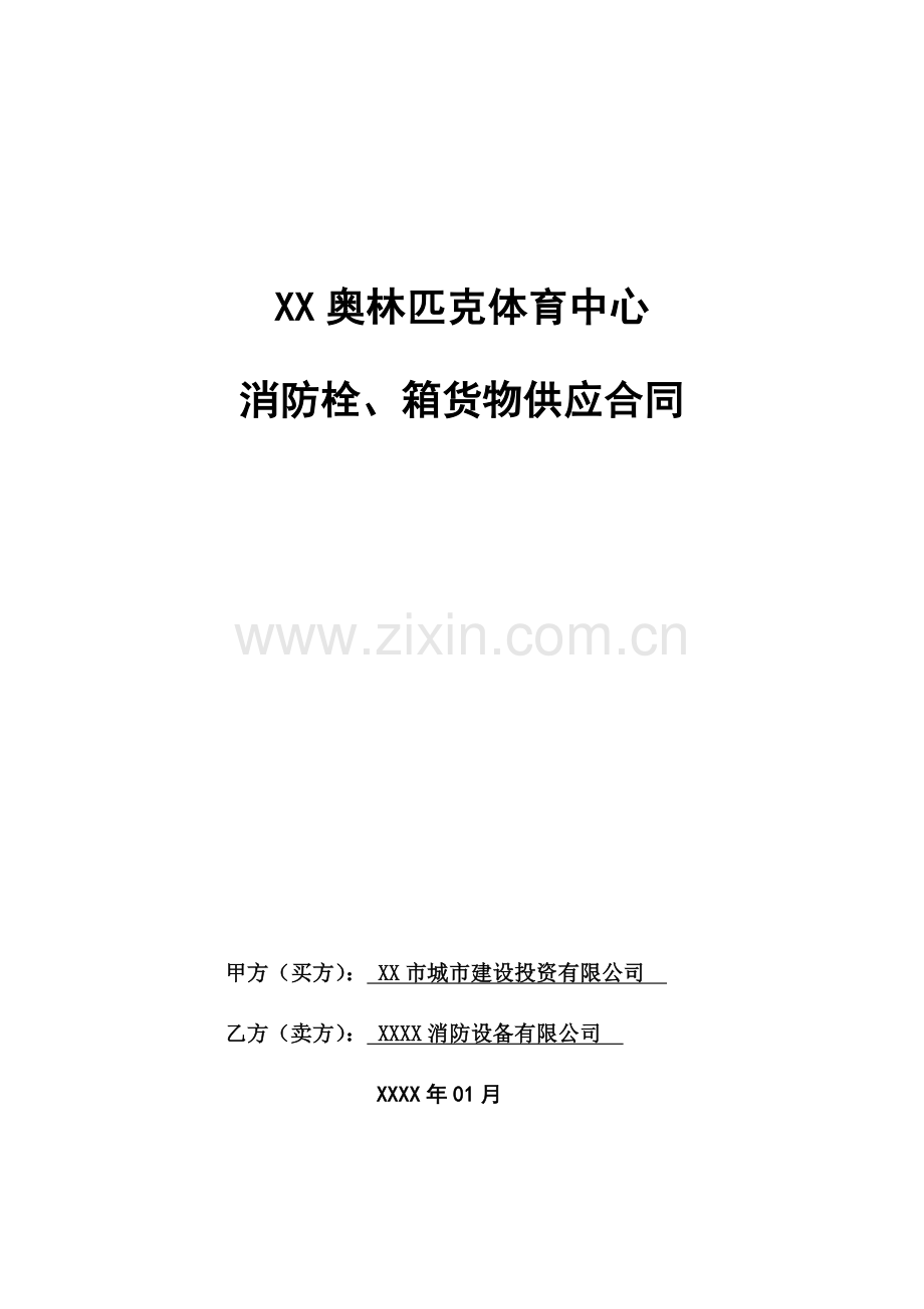 奥林匹克体育中心消火栓消火箱供货合同.doc_第1页