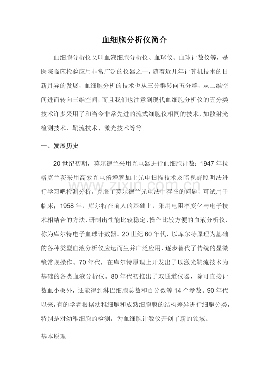 血细胞分析仪简介.docx_第1页