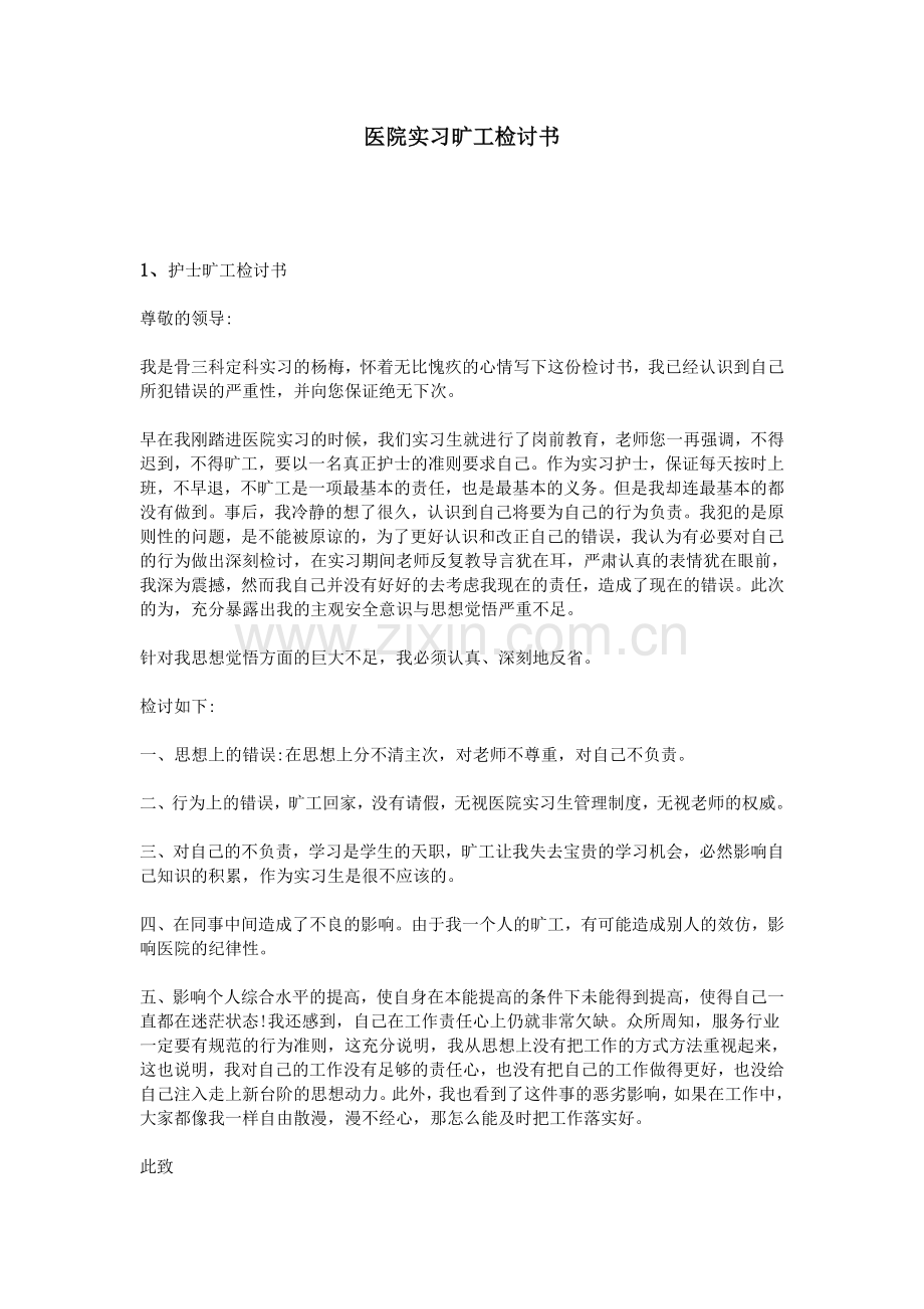 医院实习旷工检讨书.doc_第1页
