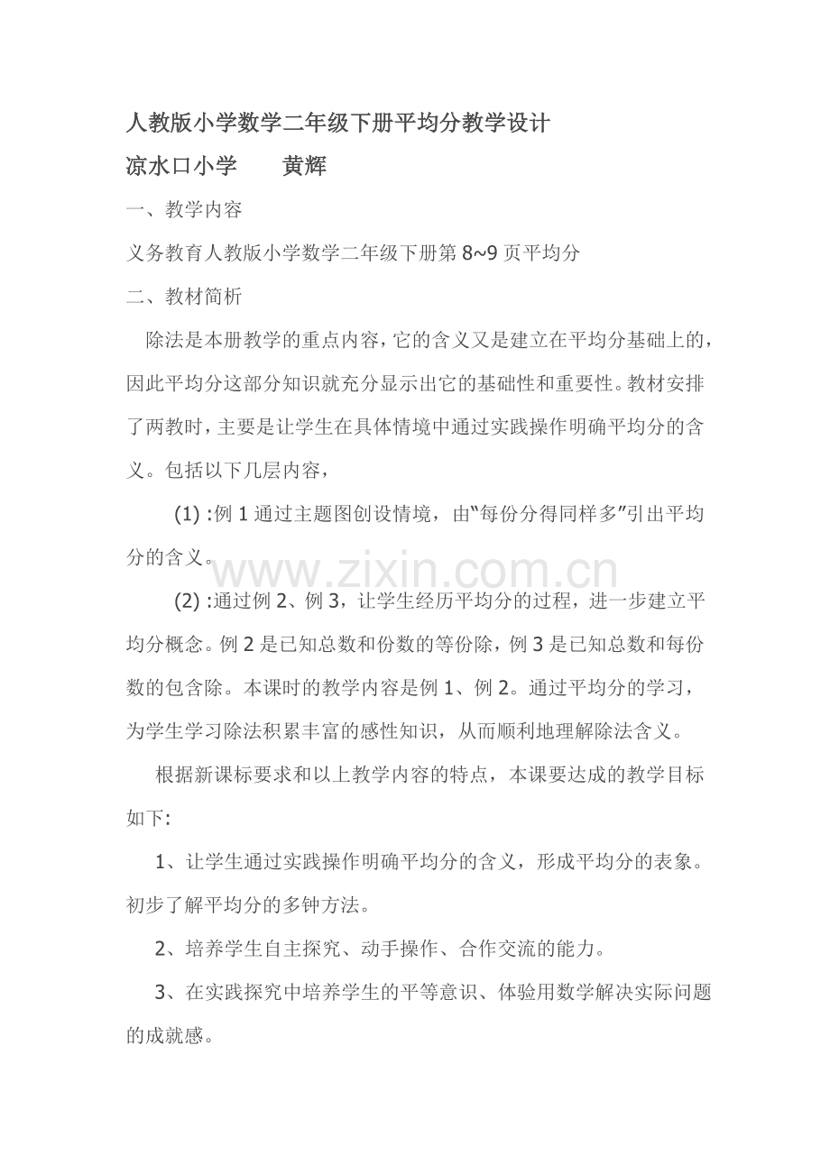 小学数学人教二年级平均分教学设计说课.doc_第1页