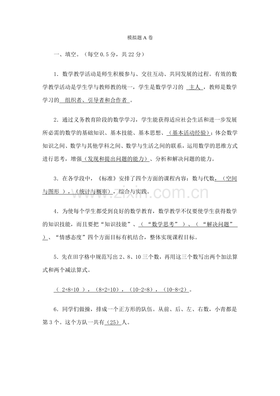 职称考试-小学数学.doc_第1页
