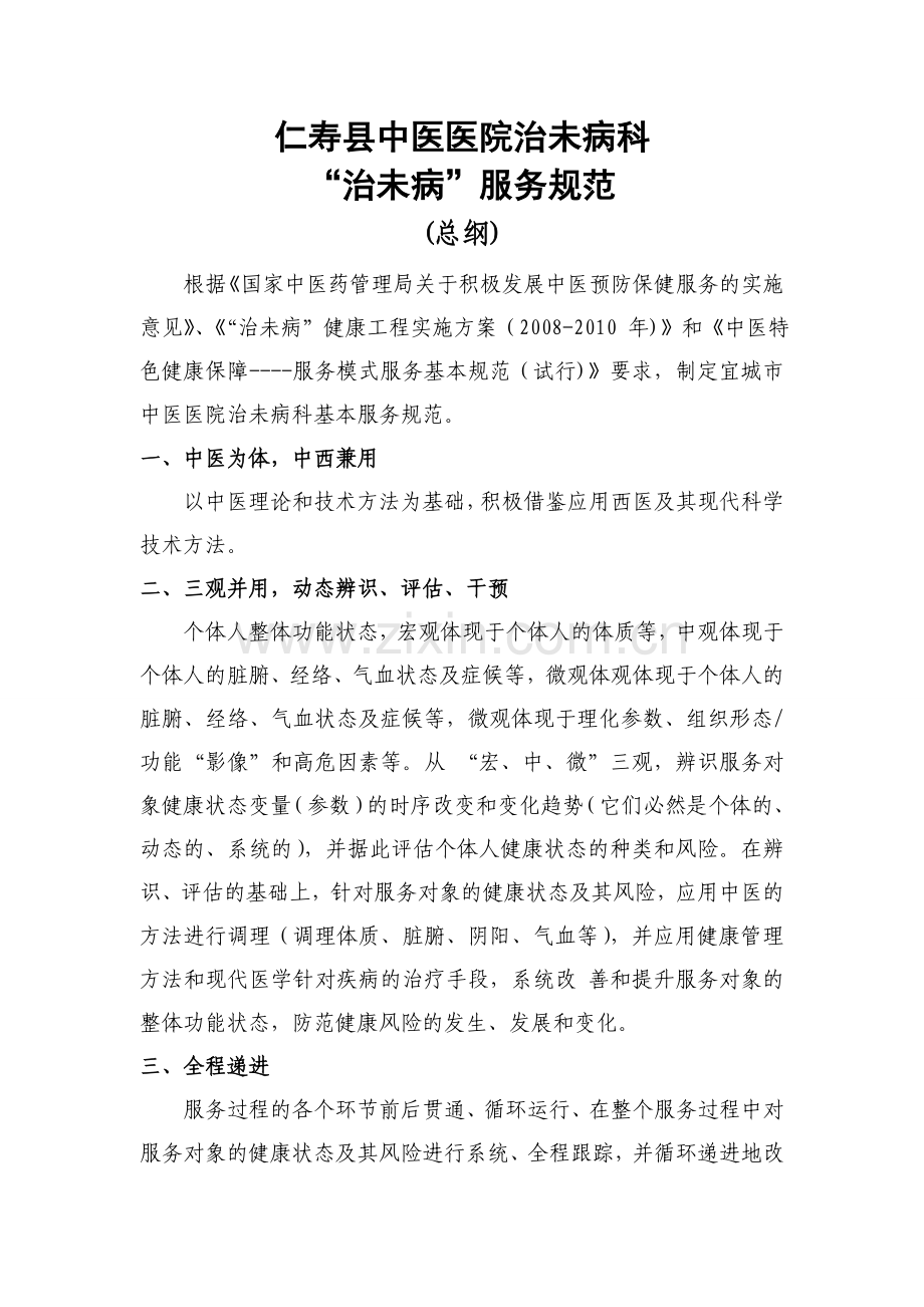 “治未病”服务规范.doc_第1页