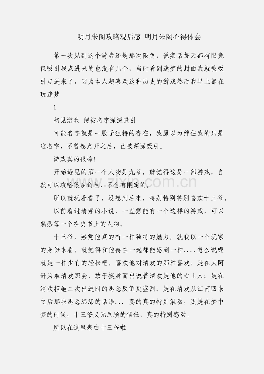 明月朱阁攻略观后感 明月朱阁心得体会.docx_第1页