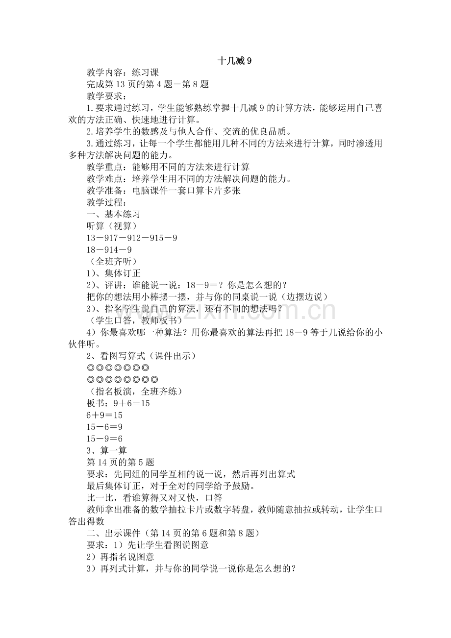 人教版数学一年级下册-0220以内的退位减法-03十几减9-教案07.doc_第1页