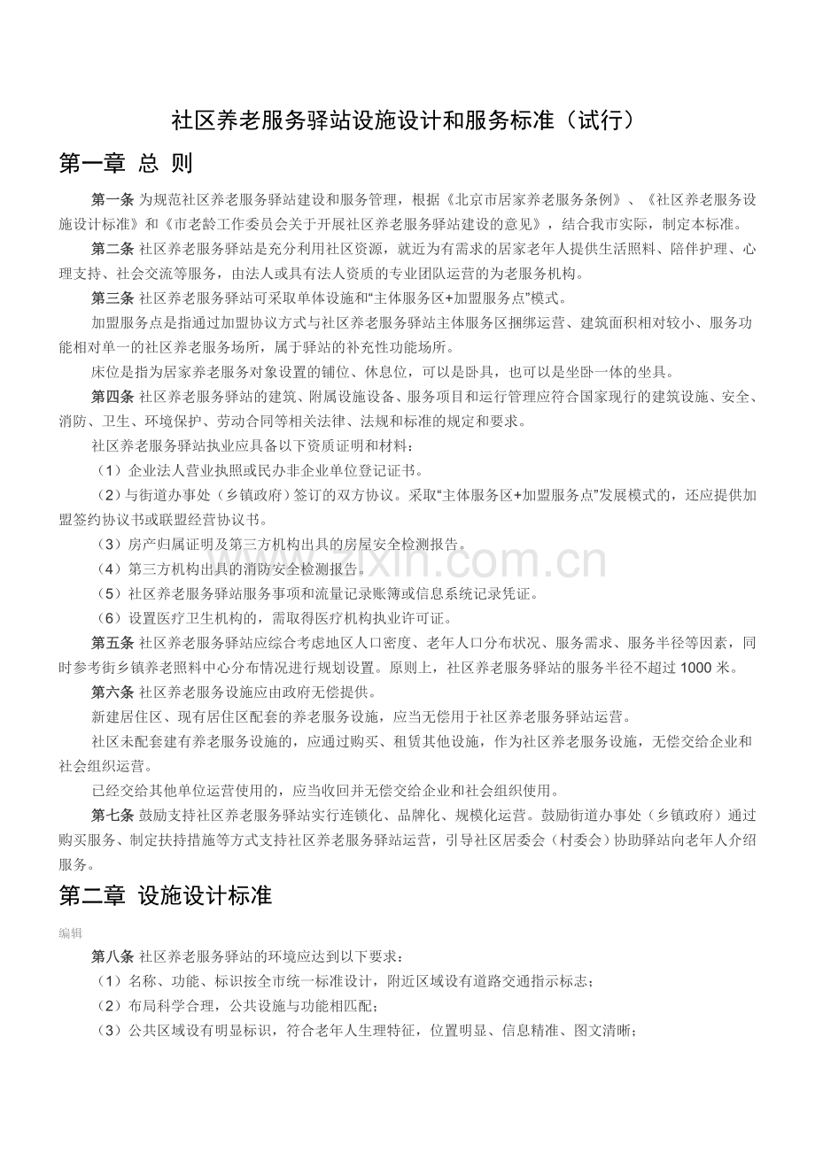 社区养老服务驿站设施设计和服务标准.doc_第1页