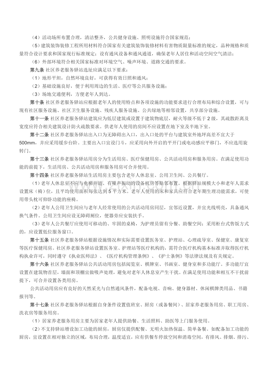 社区养老服务驿站设施设计和服务标准.doc_第2页