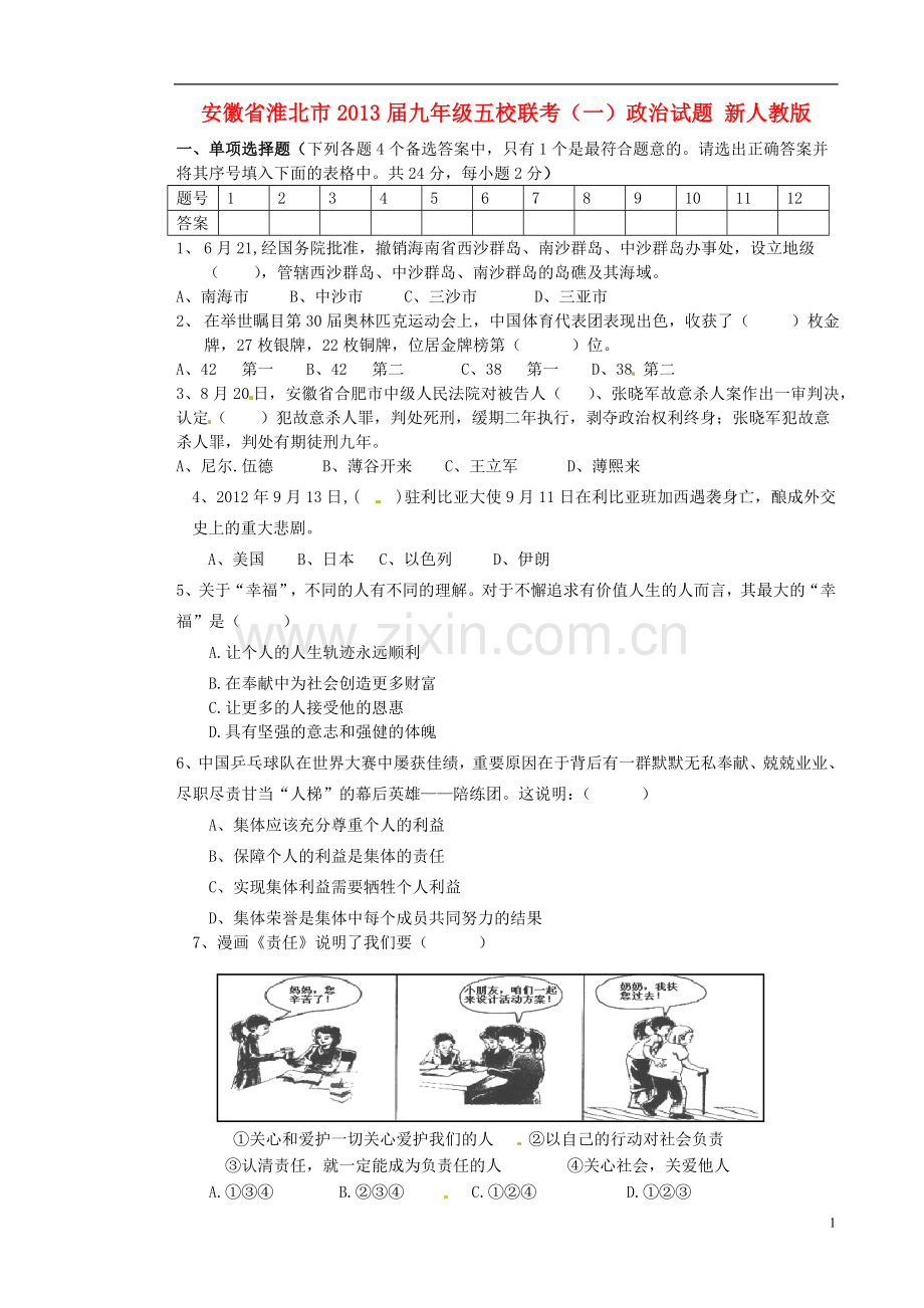 安徽省淮北市级五校九年政治联考试题-(一)新人教版.doc_第1页