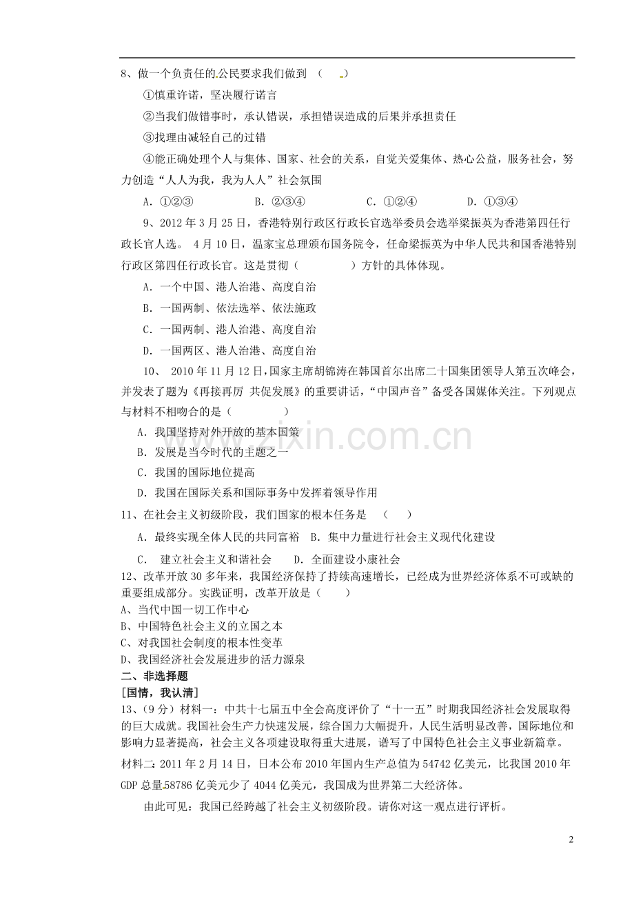 安徽省淮北市级五校九年政治联考试题-(一)新人教版.doc_第2页