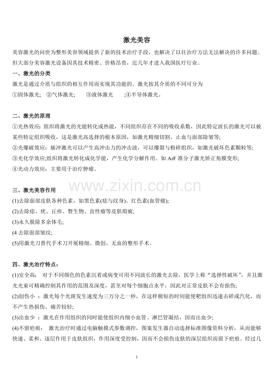 激光美容.doc_第1页