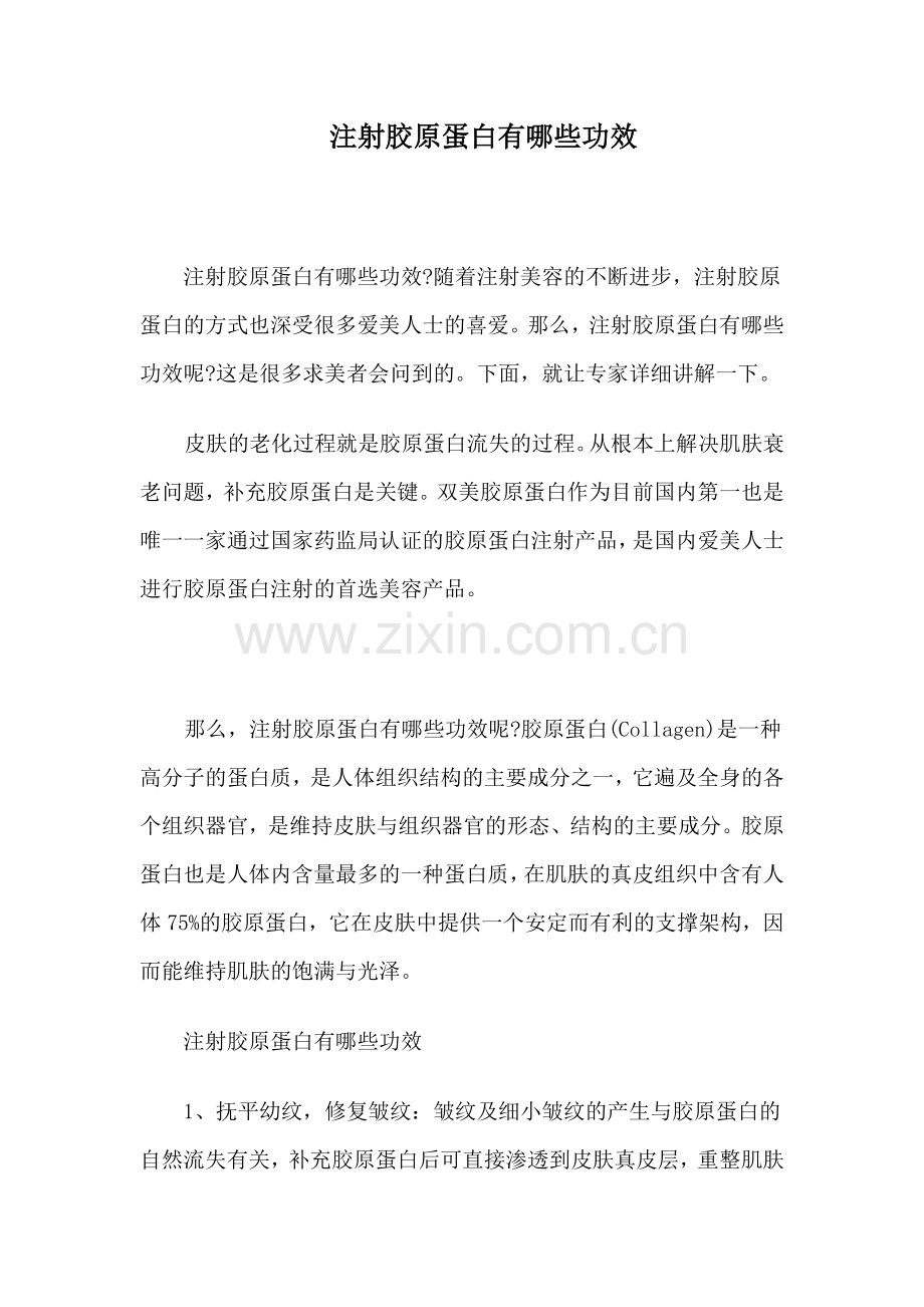 注射胶原蛋白有哪些功效.docx_第1页