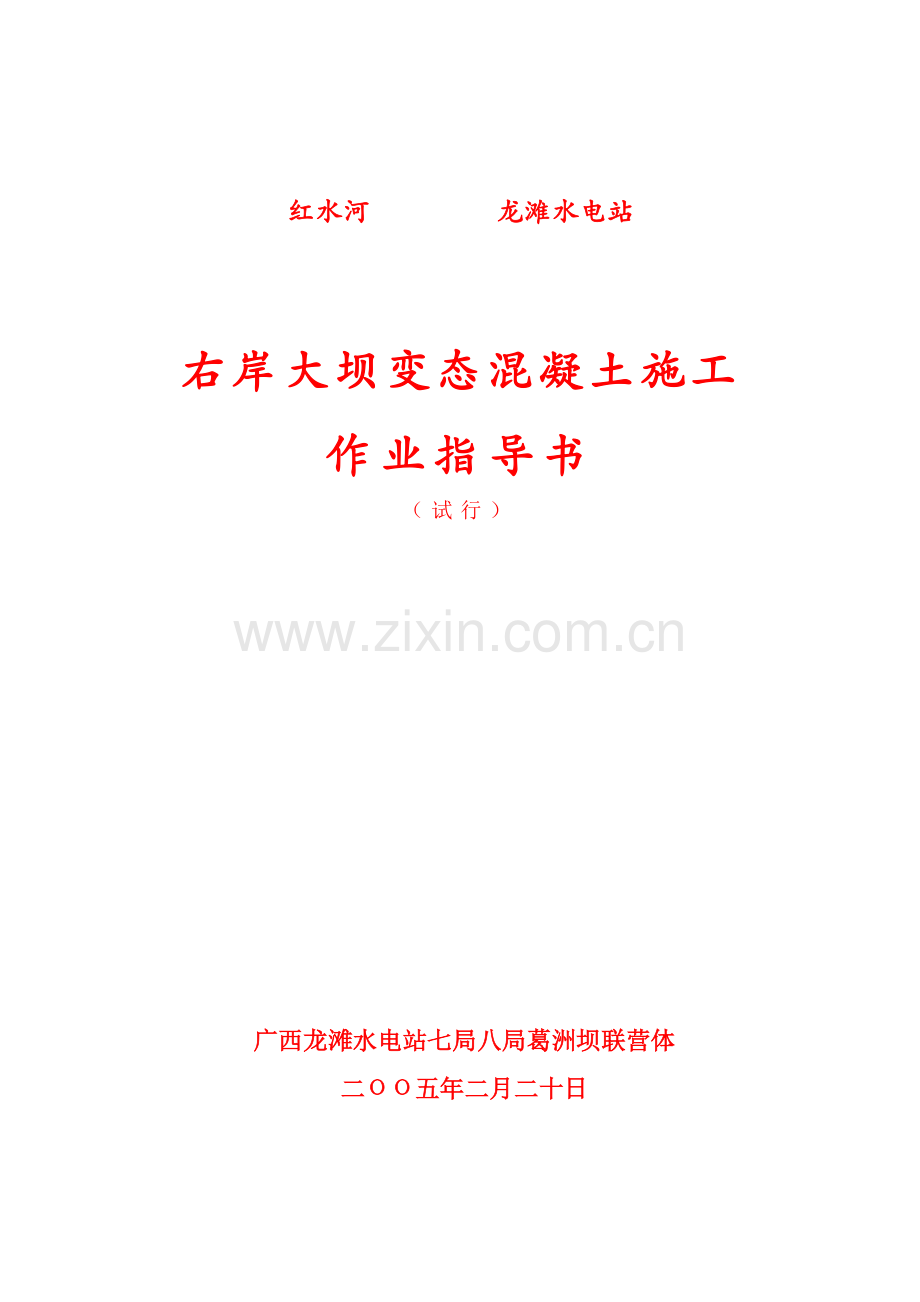 龙滩变态混凝土施工作业指导书.doc_第1页