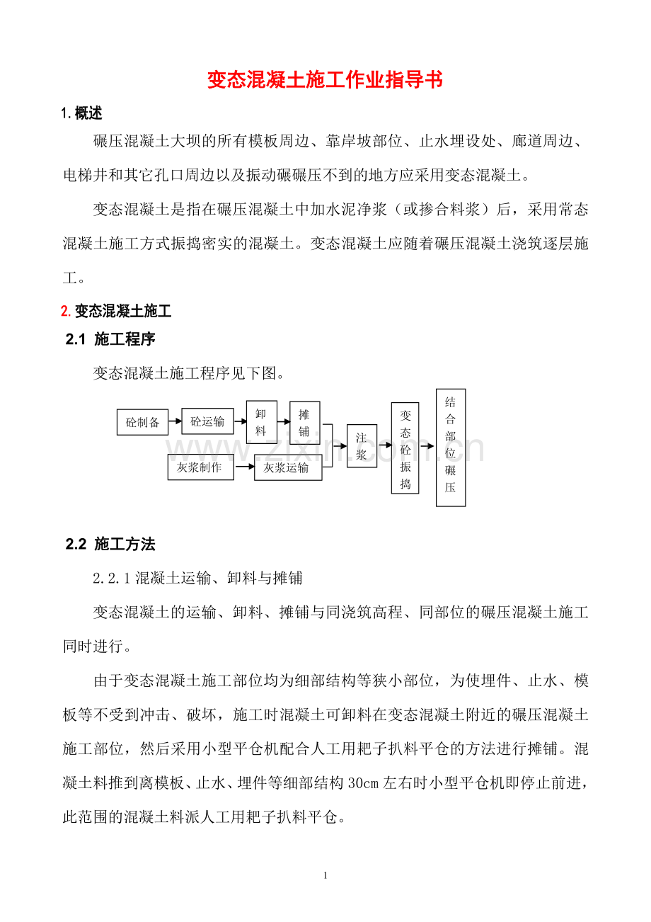 龙滩变态混凝土施工作业指导书.doc_第2页
