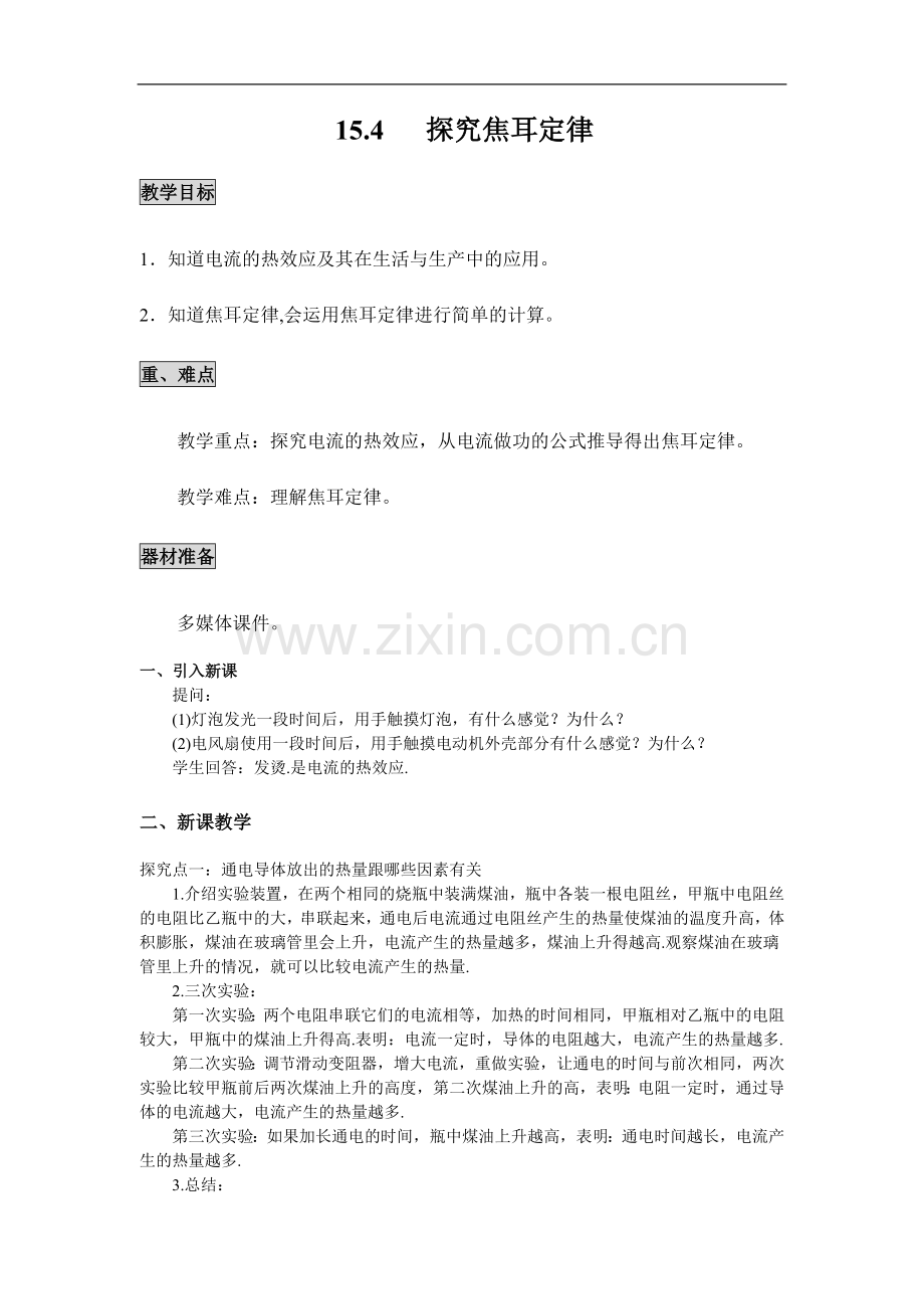 九上物理【教案】-15.4---探究焦耳定律教案课件.doc_第1页
