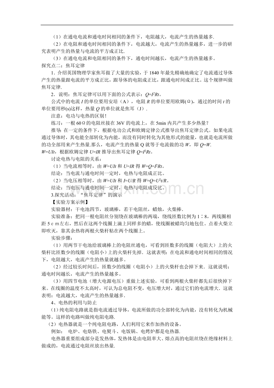 九上物理【教案】-15.4---探究焦耳定律教案课件.doc_第2页