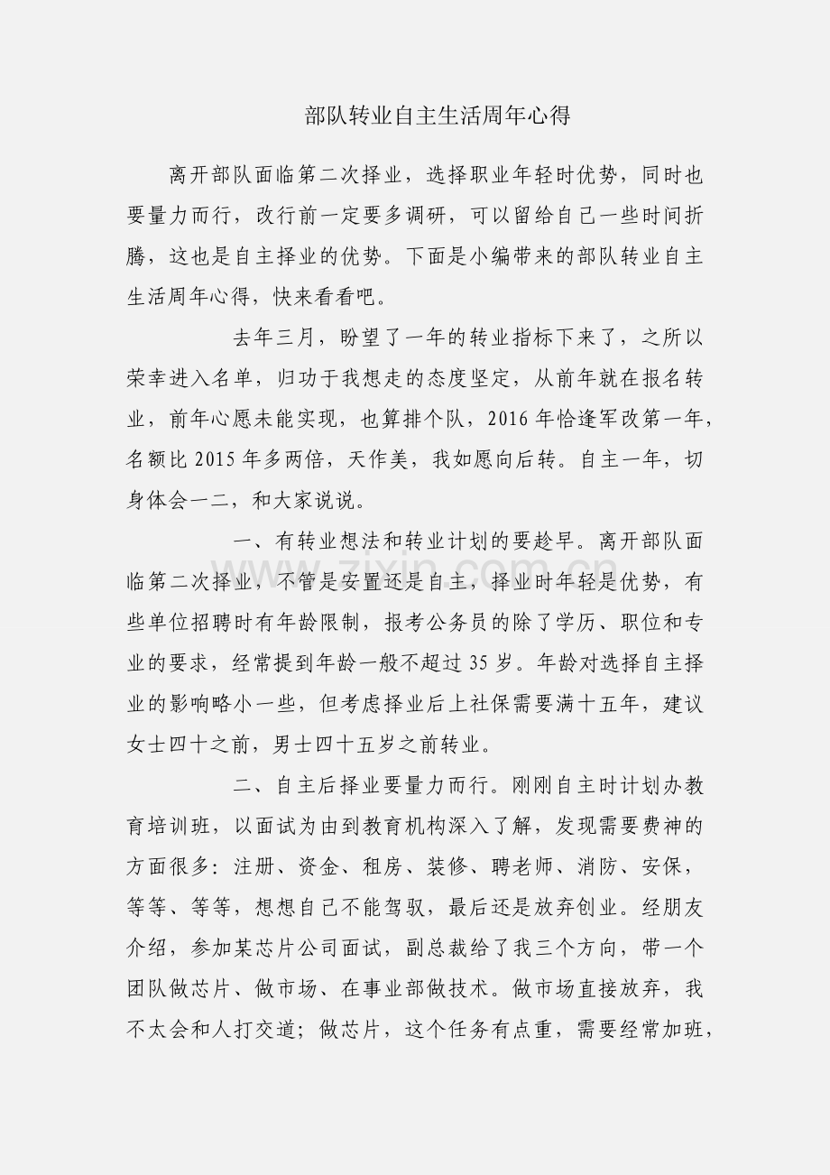 部队转业自主生活周年心得.docx_第1页