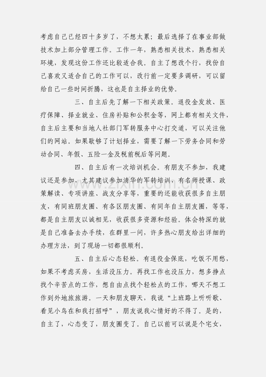 部队转业自主生活周年心得.docx_第2页