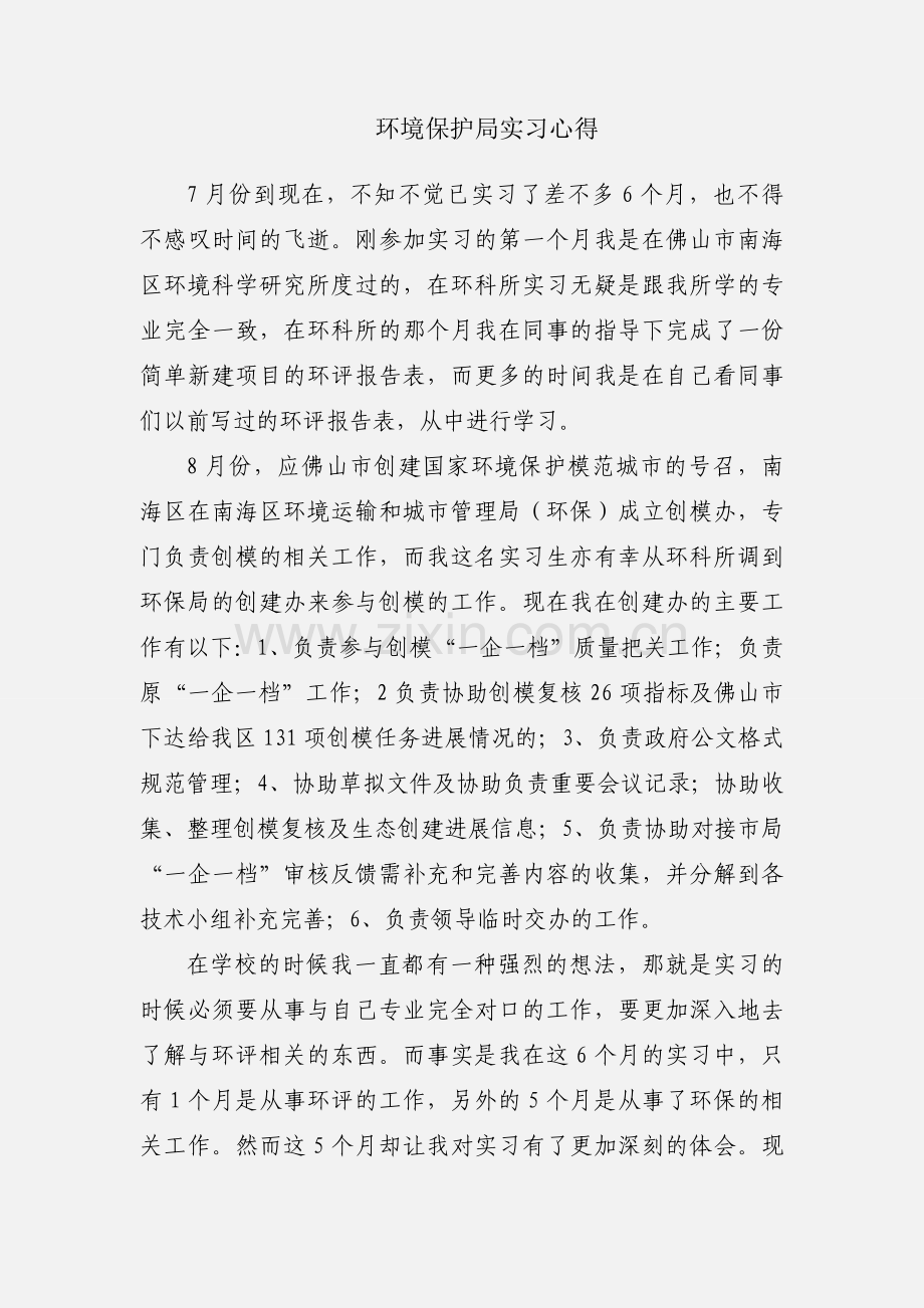 环境保护局实习心得.docx_第1页