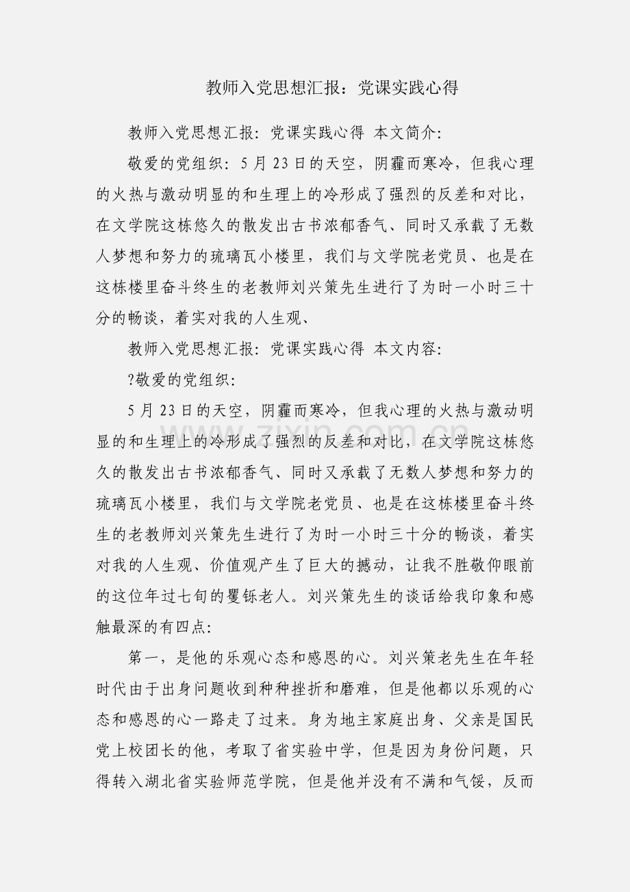 教师入党思想汇报：党课实践心得.docx_第1页