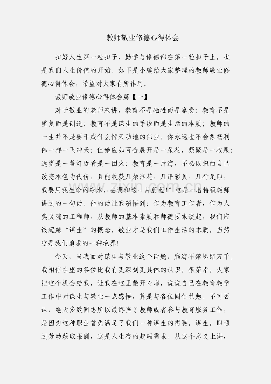 教师敬业修德心得体会.docx_第1页