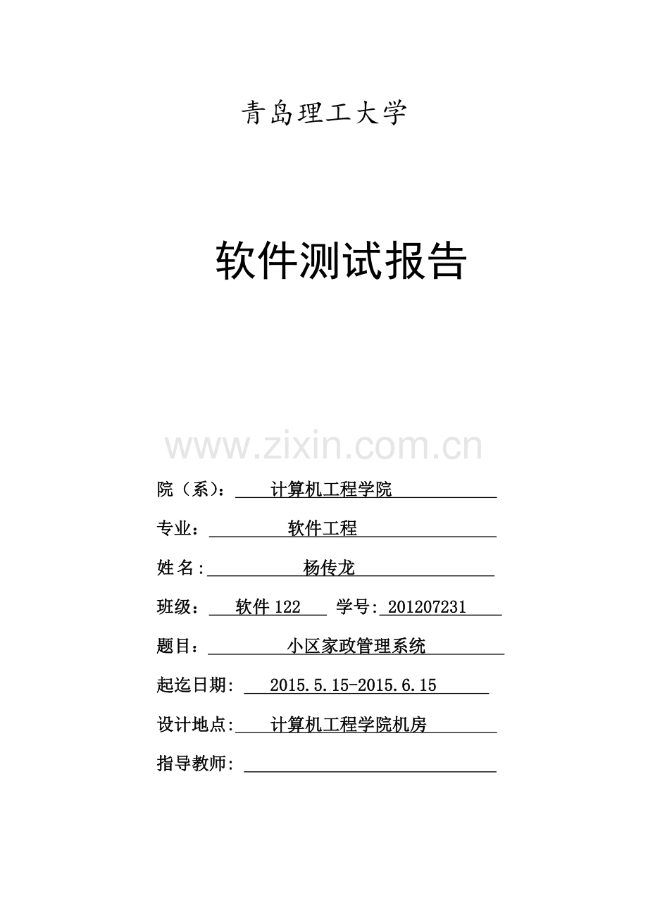 软件测试课程设计.docx_第1页