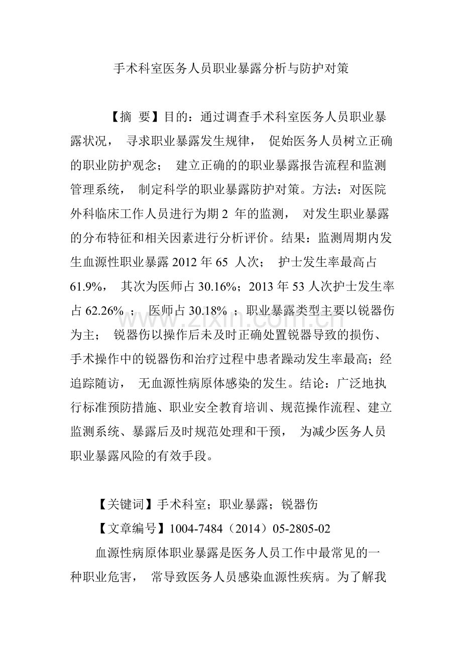 手术科室医务人员职业暴露分析与防护对策.doc_第1页