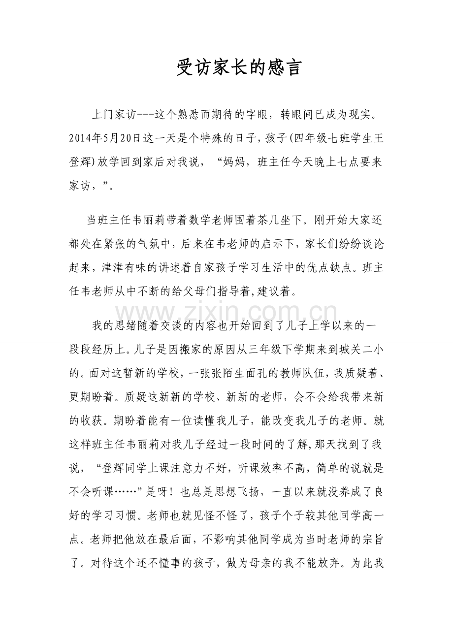 受访家长感言.doc_第1页