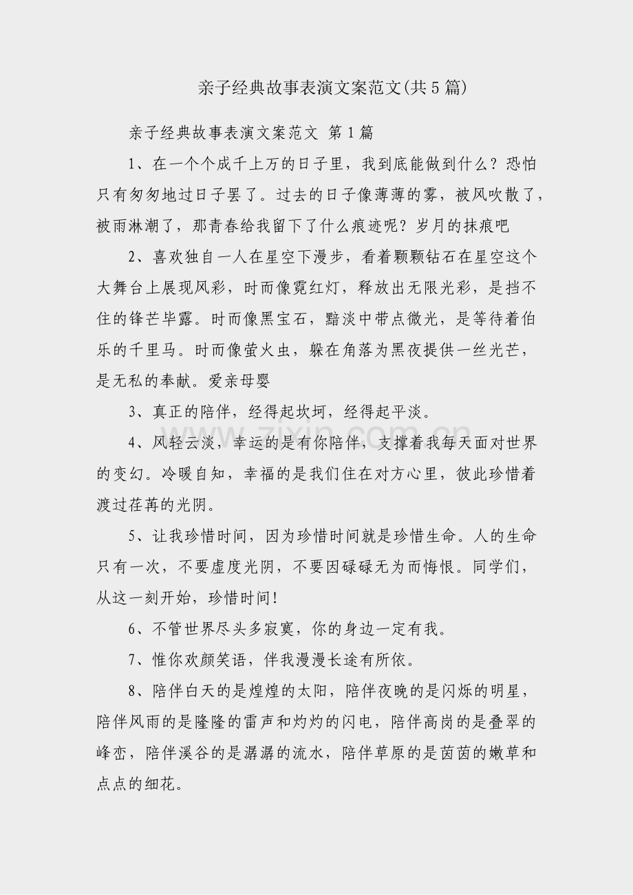 亲子经典故事表演文案范文(共5篇).pdf_第1页