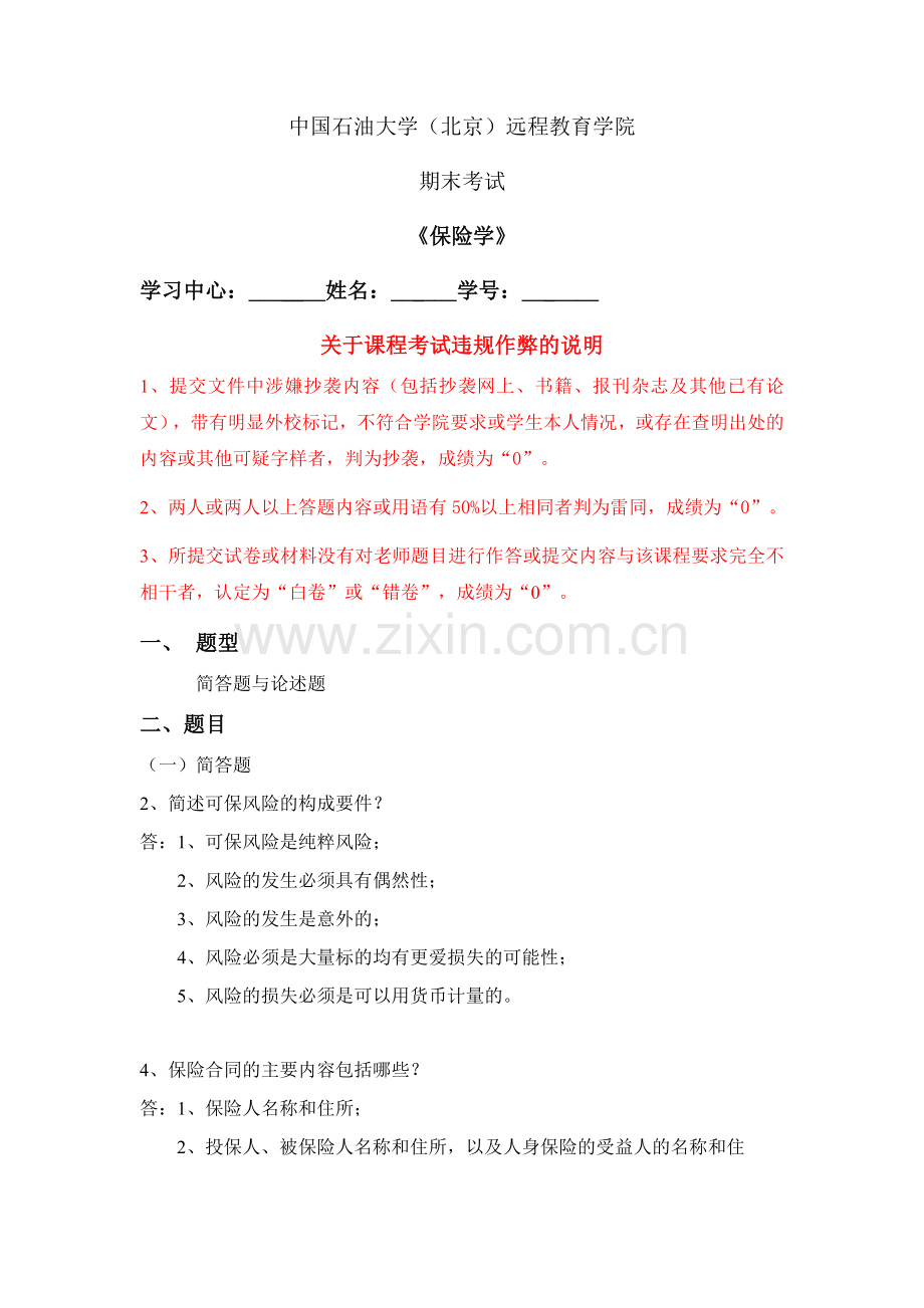 《保险学》在线考试(主观题).docx_第1页
