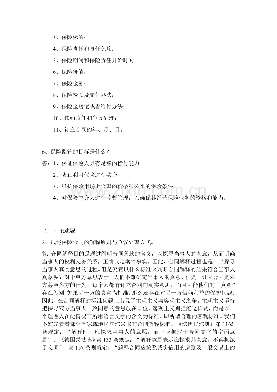 《保险学》在线考试(主观题).docx_第2页