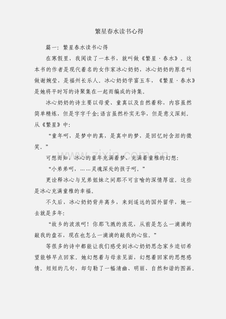 繁星春水读书心得.docx_第1页