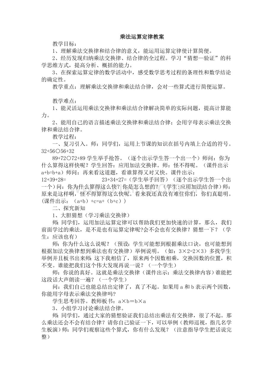 人教版数学四年级下册-03运算定律-02乘法运算定律-教案02.docx_第1页