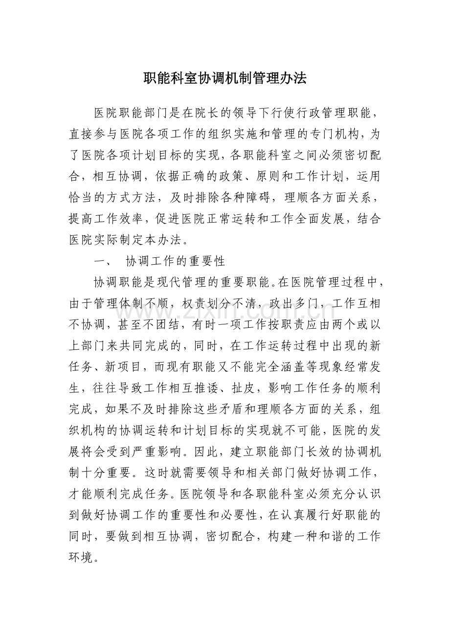 《医院职能科室协调机制》-(1).doc_第1页