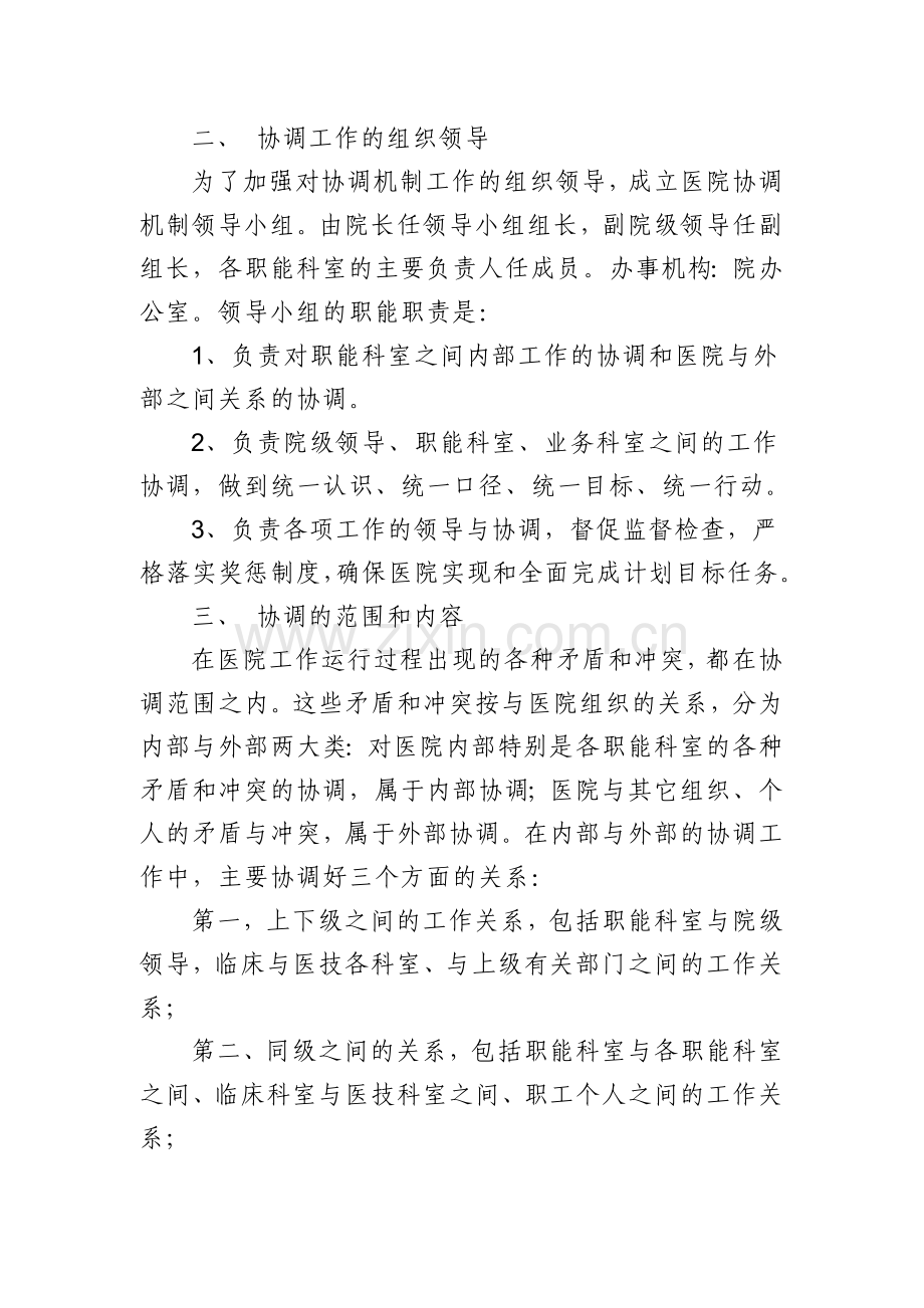 《医院职能科室协调机制》-(1).doc_第2页