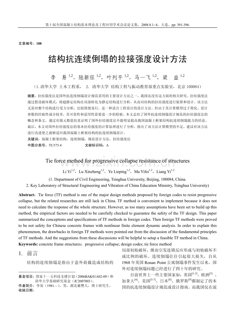 结构抗连续倒塌的拉接强度设计方法.pdf_第1页