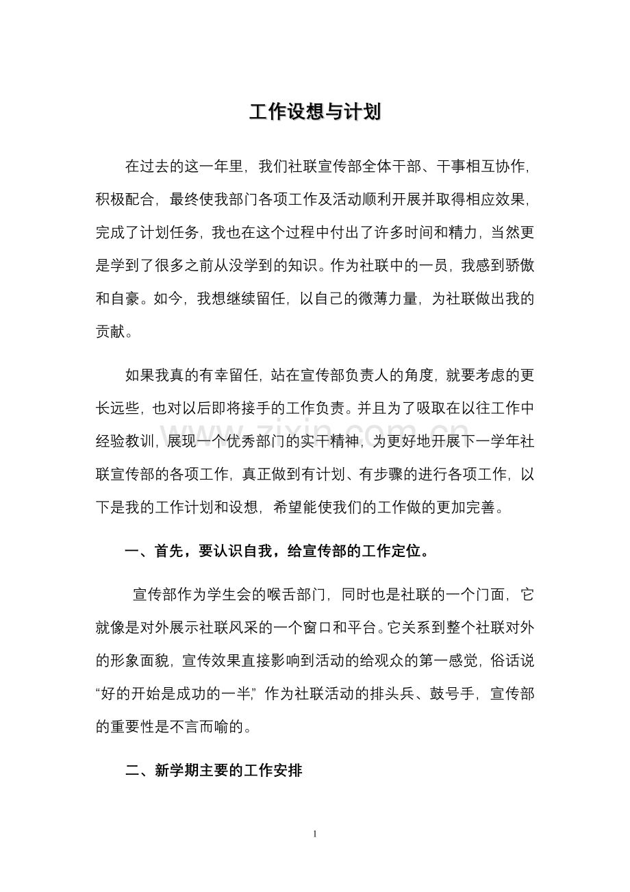 工作设想与计划.doc_第1页