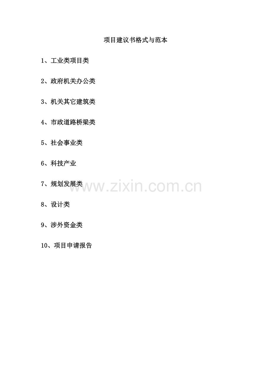 项目建议书格式与范本.doc_第1页