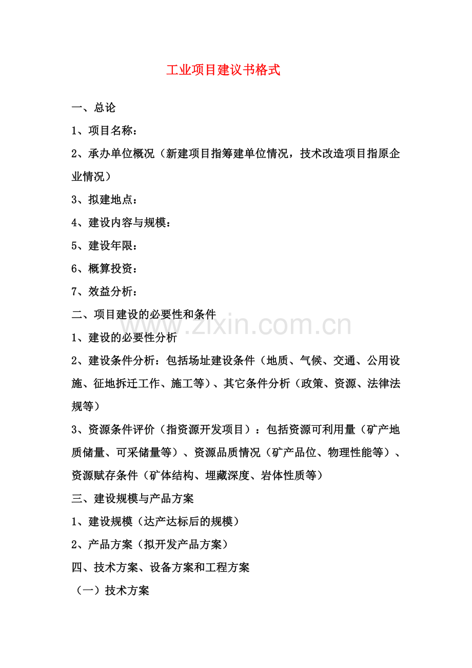 项目建议书格式与范本.doc_第2页