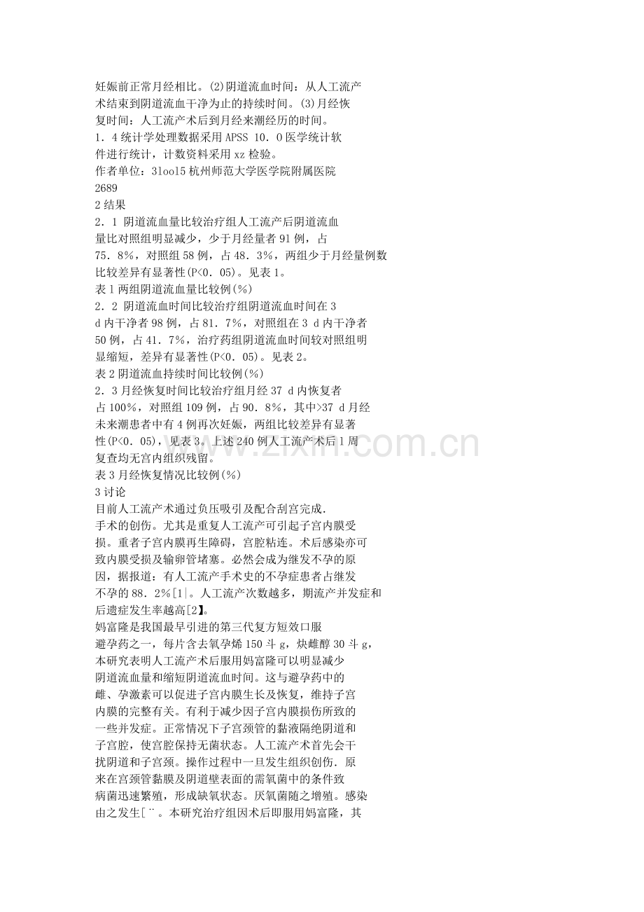 工流产后复方短效口服避孕药的应用.doc_第2页