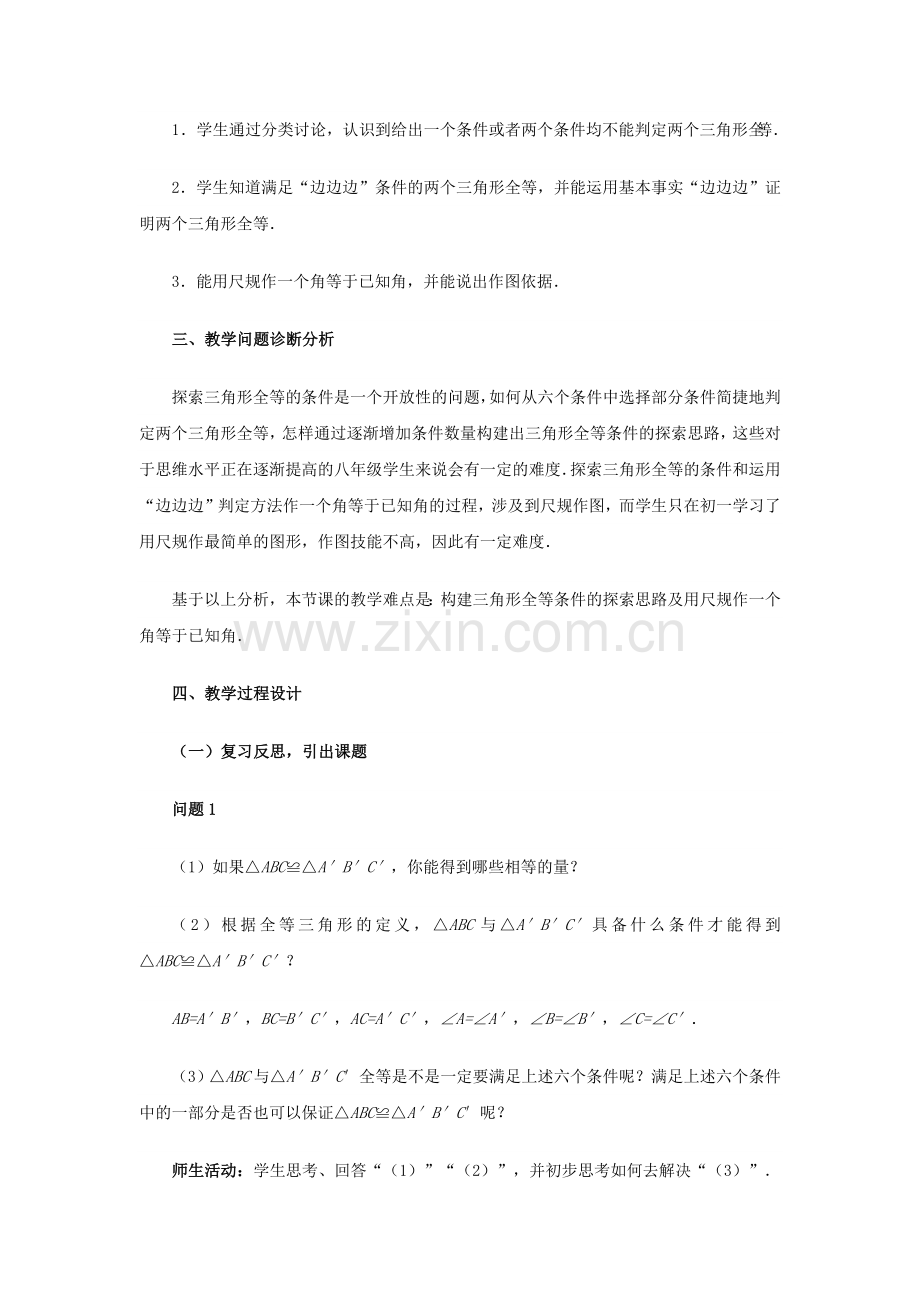 《三角形全等的判定(“边边边”)》教学设计.docx_第2页