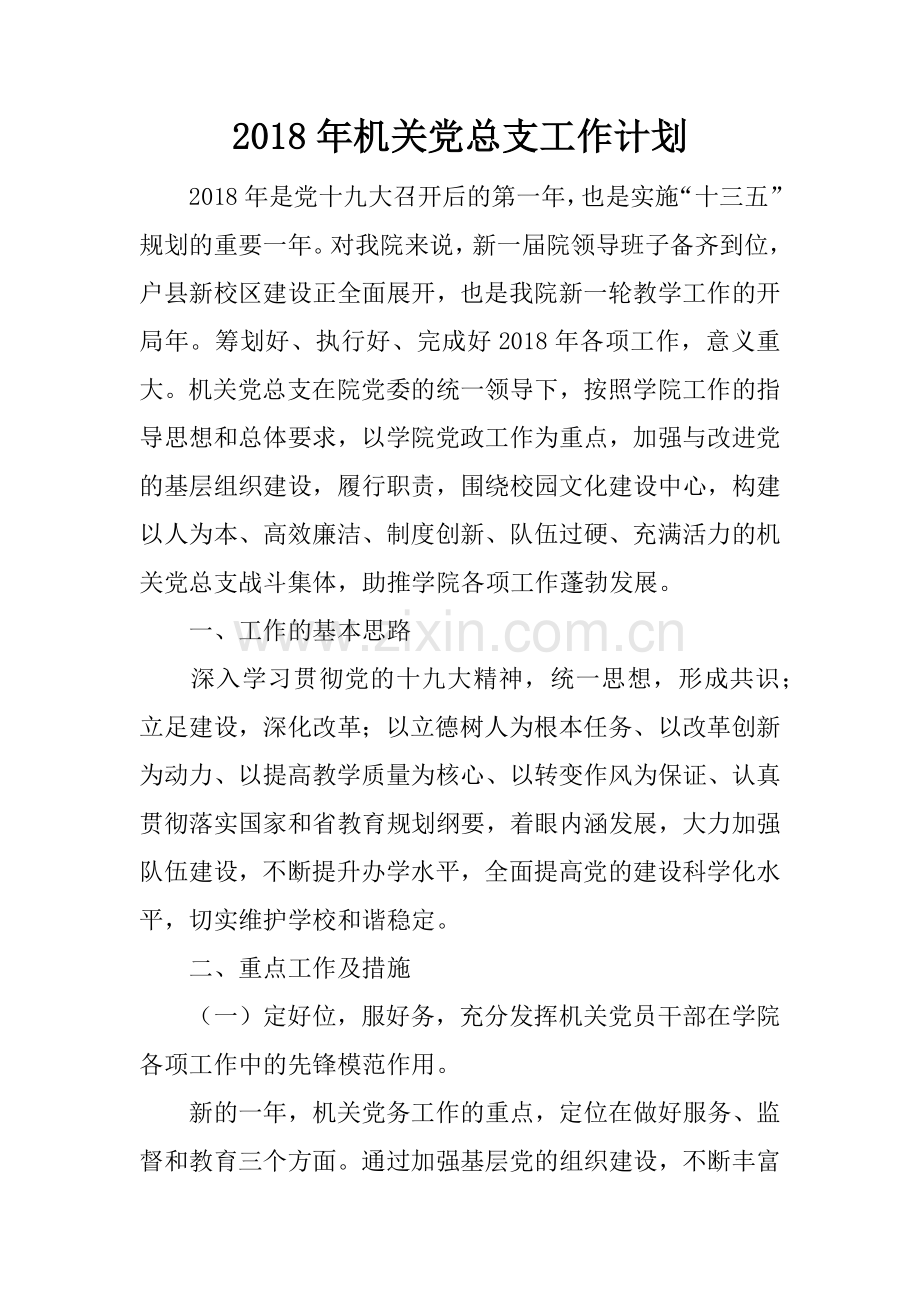 2018年机关党总支工作计划.docx_第1页