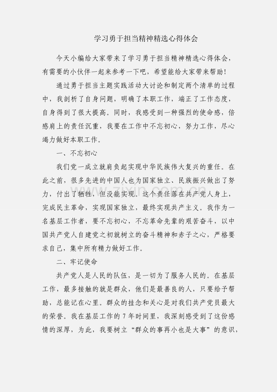 学习勇于担当精神心得体会.docx_第1页