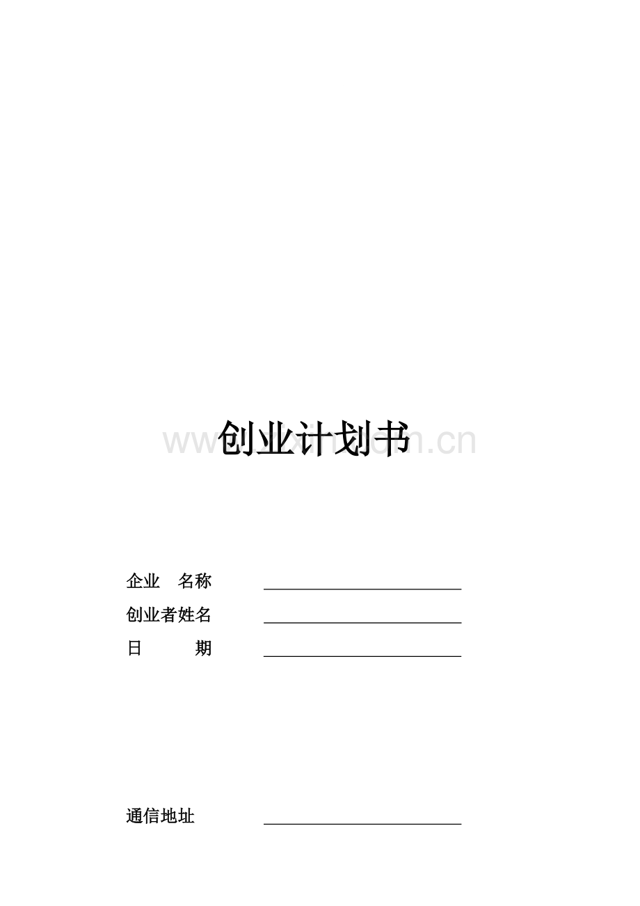 创业计划书模板第二版.doc_第1页